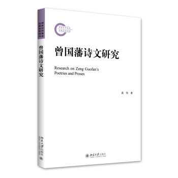 曾國藩詩文研究 曾國藩詩文研究