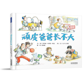 頑皮爸爸長不大 頑皮爸爸長不大