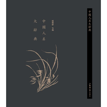 中國人名大辭典 中國人名大辭典