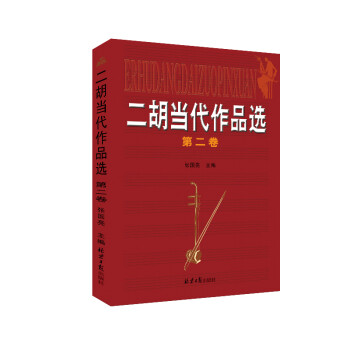 二胡當代作品選 二胡當代作品選
