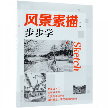 風(fēng)景素描步步學(xué) 風(fēng)景素描步步學(xué)
