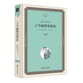 了不起的蓋茨比 了不起的蓋茨比