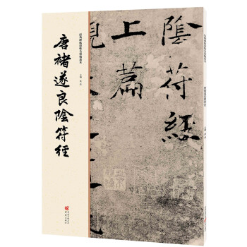 唐褚遂良陰符經 唐褚遂良陰符經