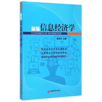 新編信息經濟學 新編信息經濟學