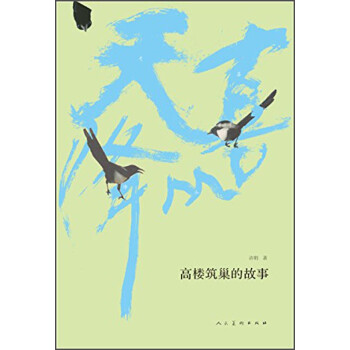 高樓筑巢的故事 高樓筑巢的故事
