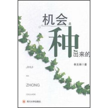 機(jī)會(huì)是種出來(lái)的
