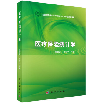 醫療保險統計學 醫療保險統計學