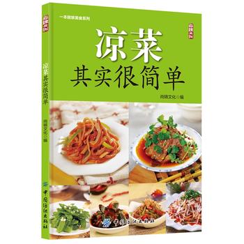 涼菜其實很簡單 涼菜其實很簡單