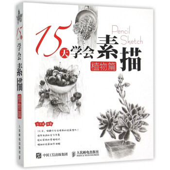 15天學(xué)會素描 15天學(xué)會素描