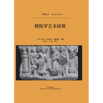 犍陀羅藝術(shù)探源 犍陀羅藝術(shù)探源
