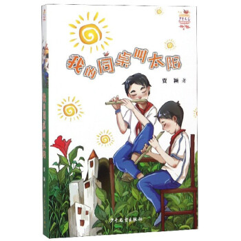 我的同桌叫太陽 我的同桌叫太陽