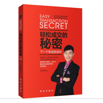 輕松成交的秘密 輕松成交的秘密
