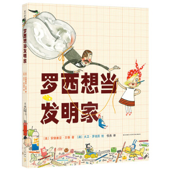 羅西想當(dāng)發(fā)明家 羅西想當(dāng)發(fā)明家