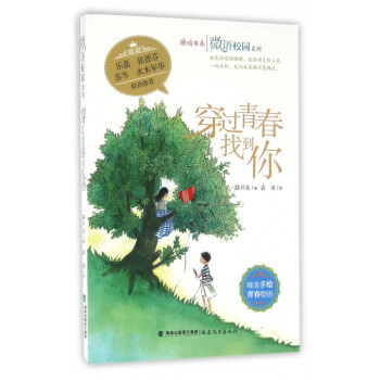 穿過青春找到你 穿過青春找到你