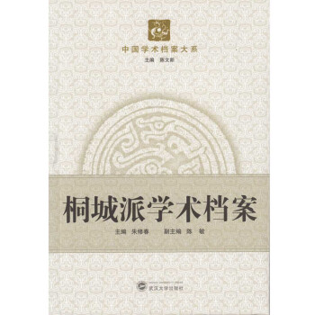 桐城派學術檔案 桐城派學術檔案