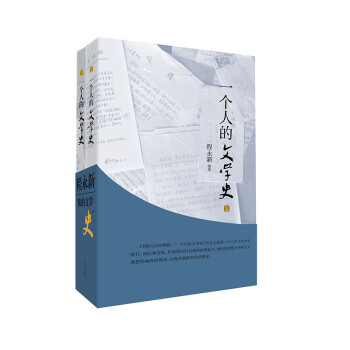 一個人的文學史 一個人的文學史
