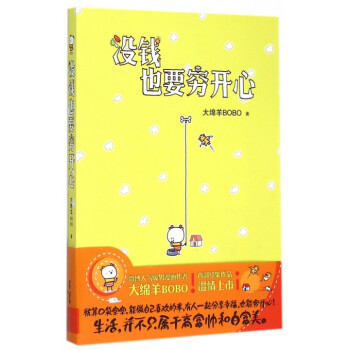 沒錢也要窮開心 沒錢也要窮開心