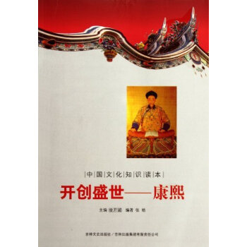 開創盛世:康熙 開創盛世:康熙