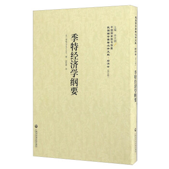 季特經濟學綱要 季特經濟學綱要