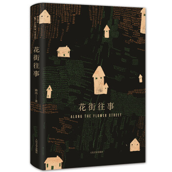 路內(nèi):花街往事 路內(nèi):花街往事