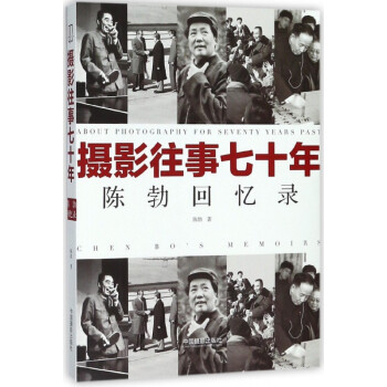 攝影往事七十年 攝影往事七十年