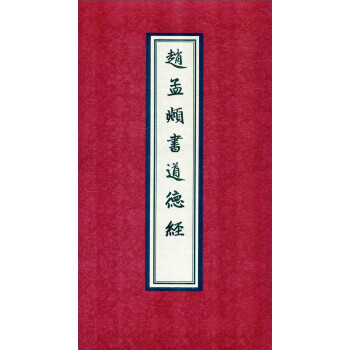 趙孟頫書道德經(jīng) 趙孟頫書道德經(jīng)
