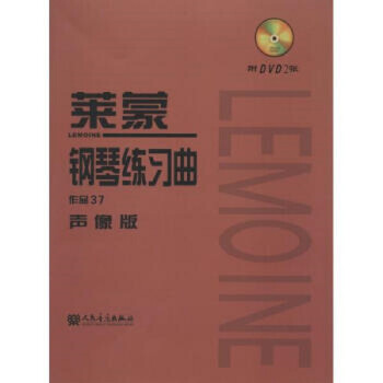 萊蒙鋼琴練習(xí)曲 萊蒙鋼琴練習(xí)曲
