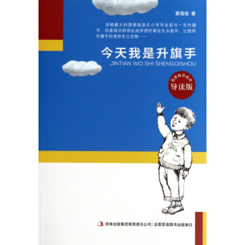 今天我是升旗手 今天我是升旗手