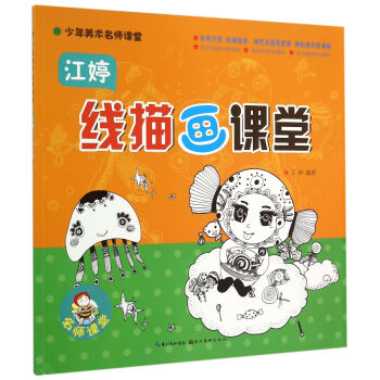 江婷線描畫課堂 江婷線描畫課堂