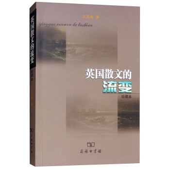 英國(guó)散文的流變 英國(guó)散文的流變