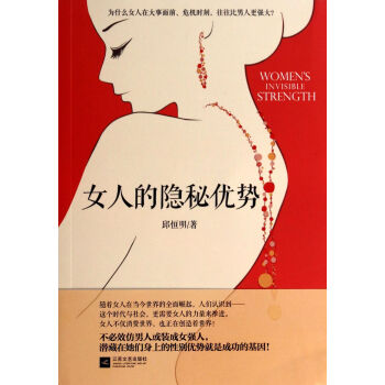 女人的隱秘優(yōu)勢(shì) 女人的隱秘優(yōu)勢(shì)