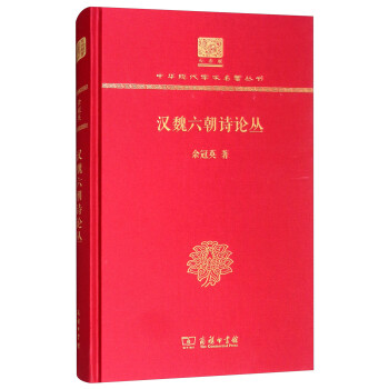漢魏六朝詩論叢 漢魏六朝詩論叢
