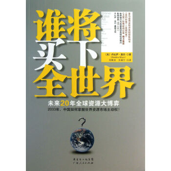 誰將買下全世界 誰將買下全世界