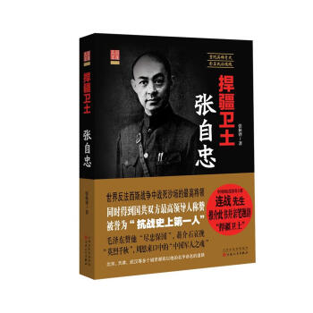 捍疆衛土張自忠 捍疆衛土張自忠
