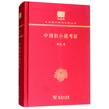 中國舊小說考證 中國舊小說考證