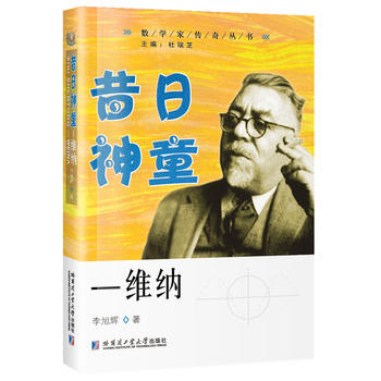 昔日神童—維納 昔日神童—維納