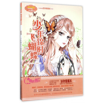 少年錦時飛蝴蝶 少年錦時飛蝴蝶