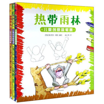 兒童創意簡筆畫 兒童創意簡筆畫
