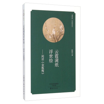 閑話《金瓶梅》 閑話《金瓶梅》