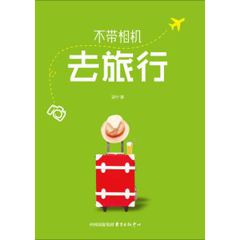 不帶相機(jī)去旅行 不帶相機(jī)去旅行