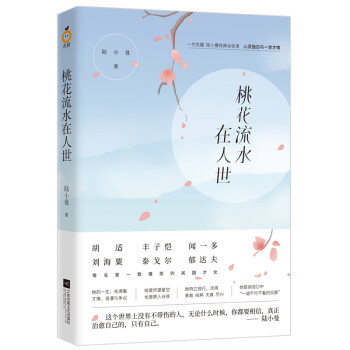 桃花流水在人世 桃花流水在人世