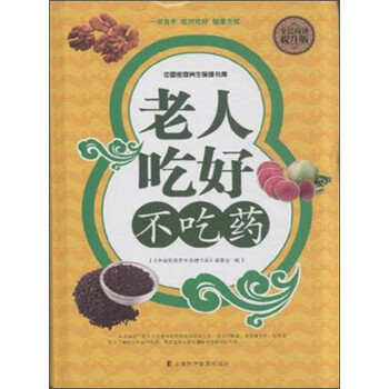老人吃好不吃藥 老人吃好不吃藥