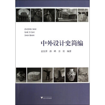 中外設計史簡編 中外設計史簡編