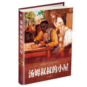 湯姆叔叔的小屋 湯姆叔叔的小屋