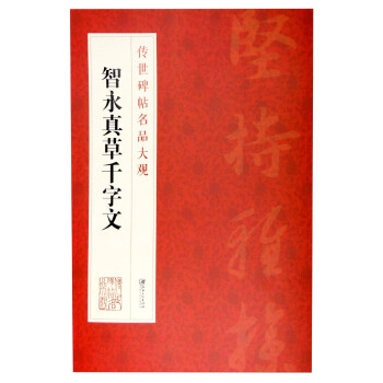 智永真草千字文 智永真草千字文