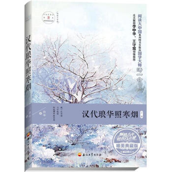漢代瑯華照寒煙 漢代瑯華照寒煙