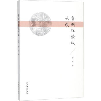 粵劇紅樓戲叢談 粵劇紅樓戲叢談
