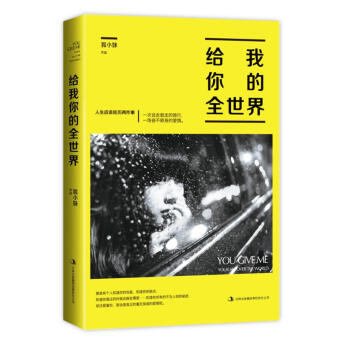 給我你的全世界 給我你的全世界
