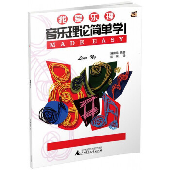 音樂理論簡單學 音樂理論簡單學