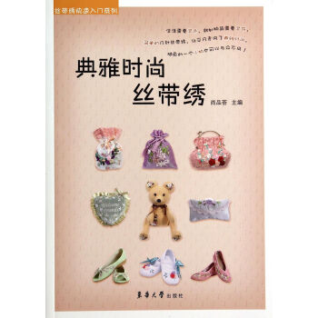 典雅時(shí)尚絲帶繡 典雅時(shí)尚絲帶繡
